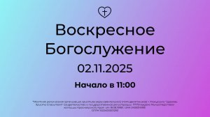 Воскресное  Богослужение 02.11.2025