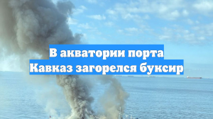 В акватории порта Кавказ загорелся буксир