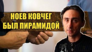 Ноев Ковчег был пирамидой?