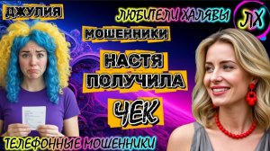 💫 ДЖУЛИЯ. МОШЕННИЦА ПОЛУЧИЛА ЧЕК | ТЕЛЕФОННЫЕ МОШЕННИКИ