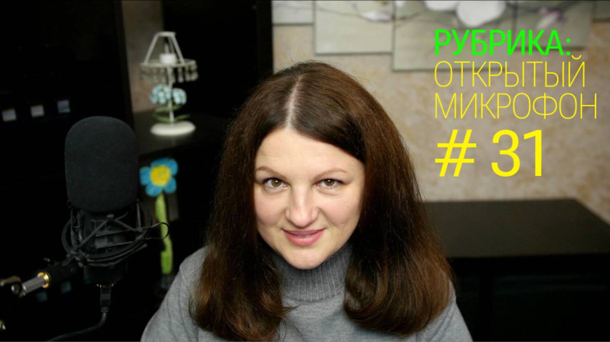 Бухгалтерская неопытность. Открытый микрофон №31 от 01.11.2025г. смотреть онлайн