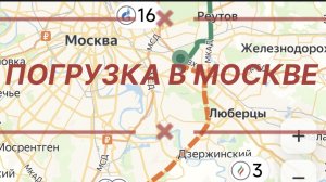 ✅ ПОГРУЗКА В МОСКВЕ.