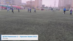 ЦСКА Раменское 2  —  Красное Знамя 2015