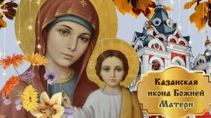 Поздравление с КАЗАНСКОЙ Осенней! 4 Ноября! С Праздником КАЗАНСКОЙ ИКОНЫ БОЖЬЕЙ МАТЕРИ!