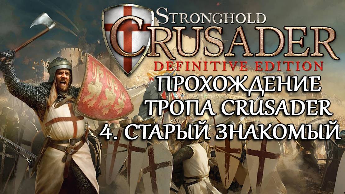 Stronghold Crusader: Definitive Edition №4. Старый знакомый смотреть онлайн