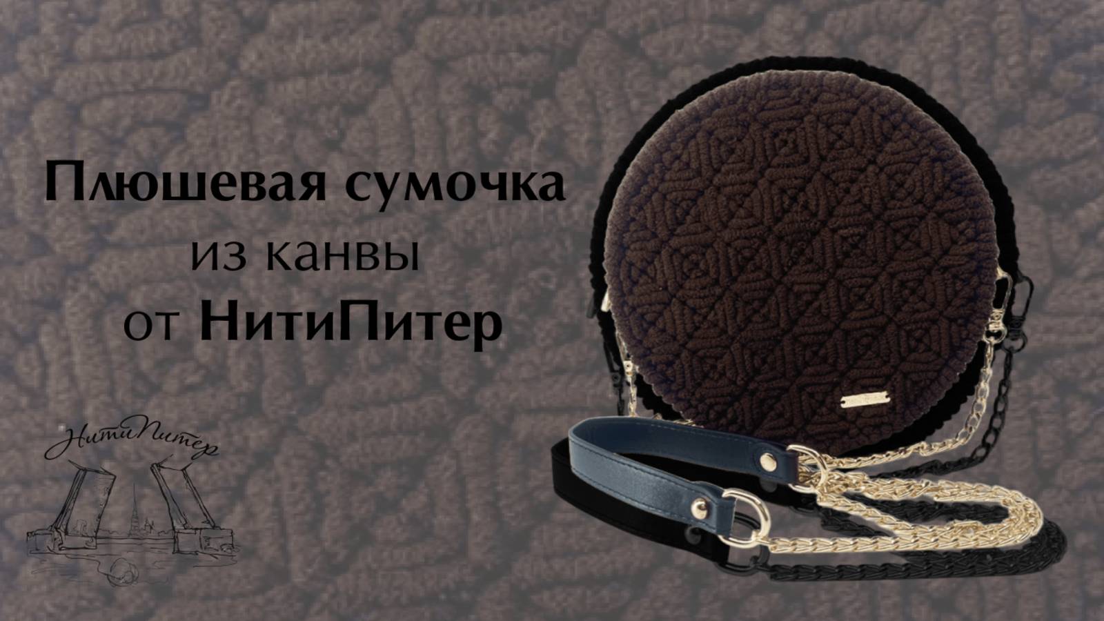 Видео урок плюшевой сумочки из канвы от НитиПитер смотреть онлайн