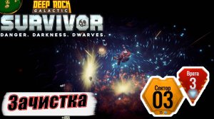 ЗАЧИСТКА СЕКТОРА 3. Deep Rock Galactic Survivor