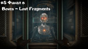 #5 Финал в Boxes - Lost Fragments