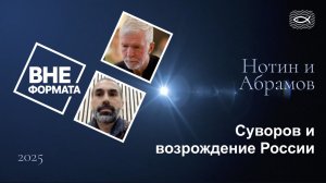 Суворов и возрождение России