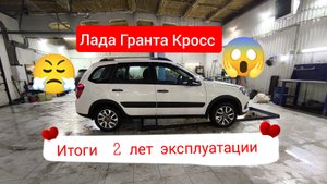 Доработки Лада Гранта Кросс за 2 года эксплуатации.