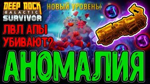 Аномальное погружение - ЛВЛ апы Убивают? / Плазменный Резак и Топорище / Deep Rock Galactic:Survivor