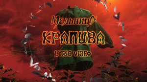 Мельница - Крапива (Lyric Video)