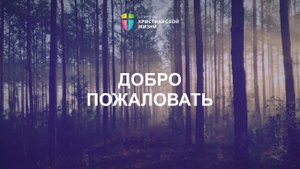 Онлайн-трансляция 02.11.2025 / Воскресное богослужение / ЦХЖ Санкт-Петербург