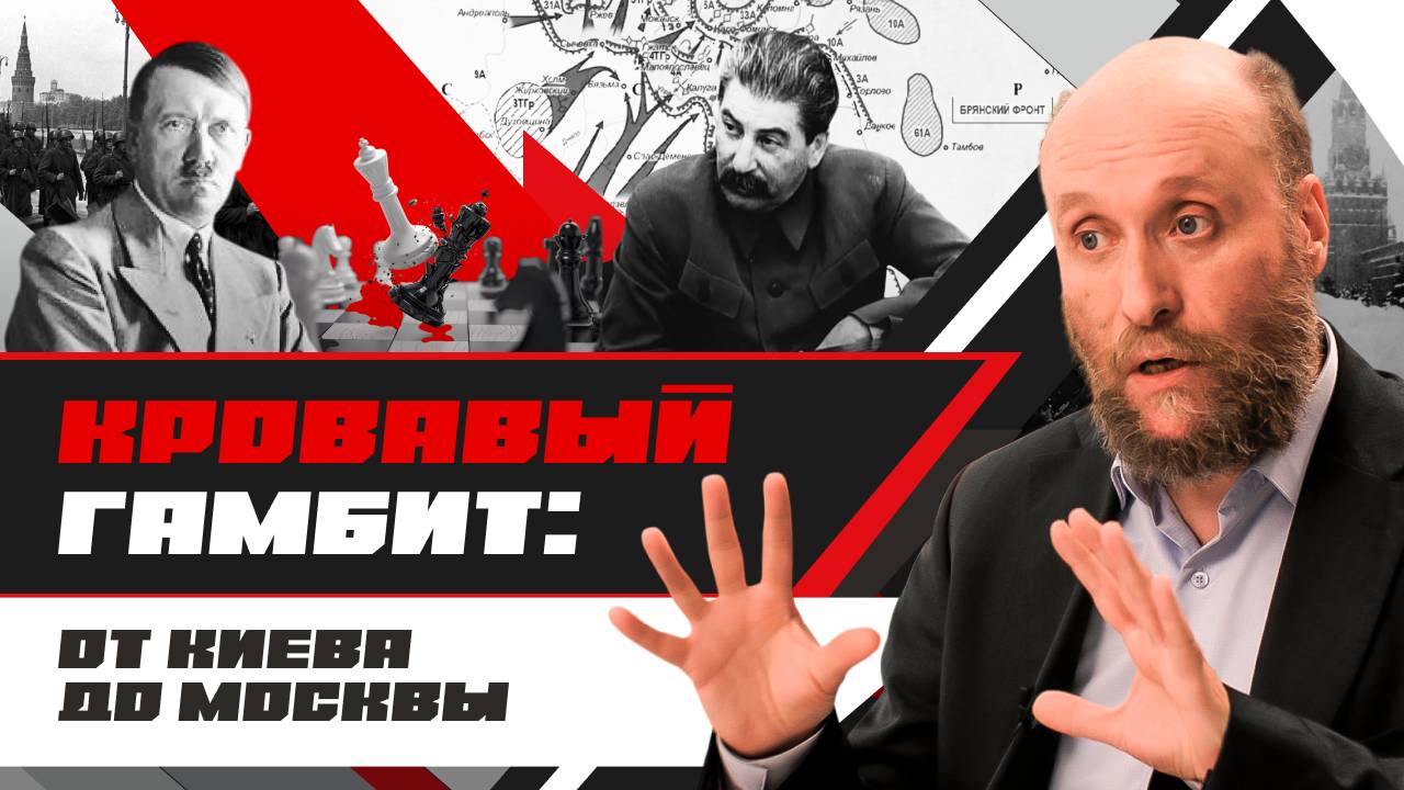 1.52 Катастрофы и стойкость: от Киева до Москвы (1941 год)