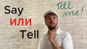 Tell/Say. Где и Как их используют. Разница между двумя глаголами.