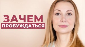 Пробужденная - Пробуждение и просветление сегодня must have!