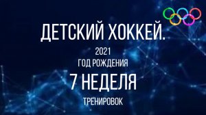 Детский хоккей среди детей 2021 года рождения. Тренировка. 7 неделя.