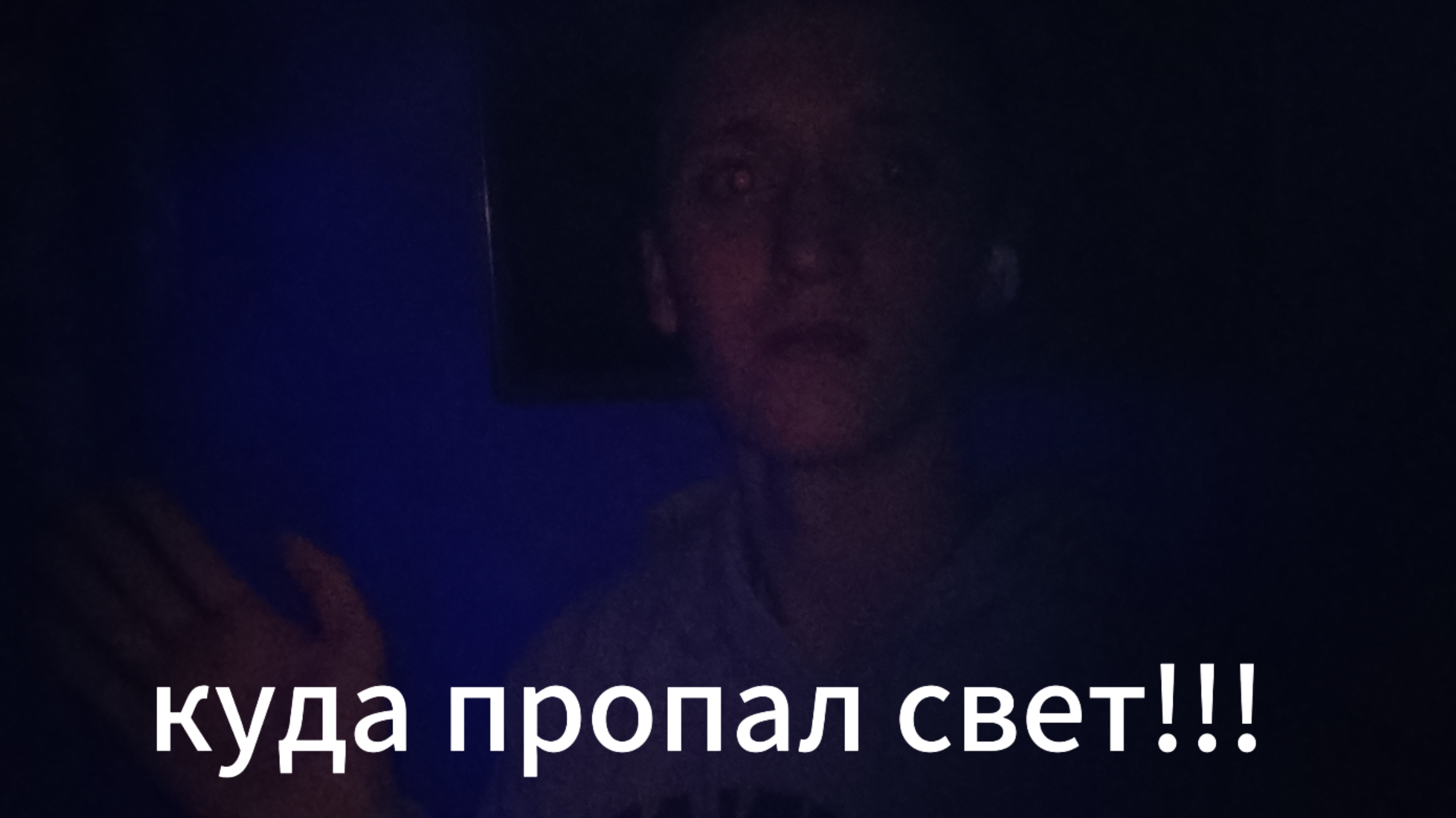 пропал свет!!!💯 смотреть онлайн