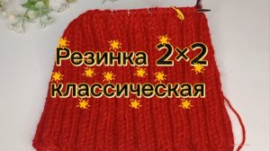 02-11-2025 Я раньше не замечала🤗Всё о резинке 2×2.