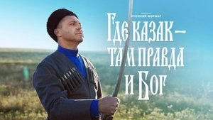 "Где казак - там правда и Бог" - Мужской хор "Русский Формат"