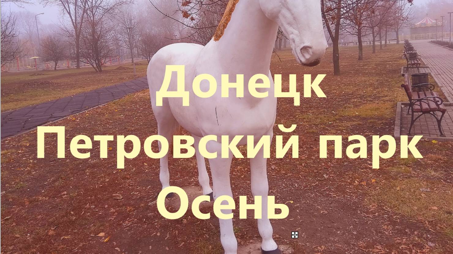 Донецк. Петровский парк. Осень смотреть онлайн