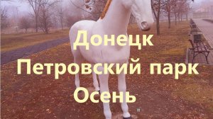 Донецк. Петровский парк. Осень