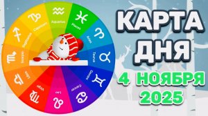 "КАРТА ДНЯ" на 4 НОЯБРЯ 2025 года (Оракул "КАЛЕЙДОСКОП")!!!