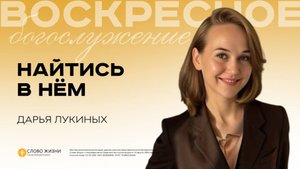 Найтись в Нем / Лукиных Дарья / 02.11.2025