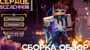 сборка по сезону Лололошки/сердце вселенной (полная сборка в моем тгк)