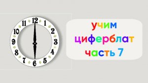 Учим циферблат | Часть 7 | Шесть часов с шагом в пять минут | Мультфильм для малышей