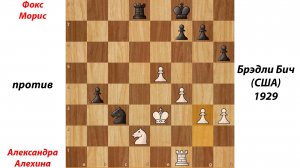Фокс Морис против  Александра Алехина. Брэдли Бич (США), 1929.