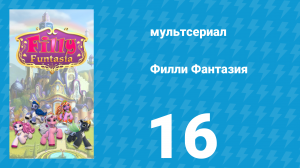 Филли Фантазия 1 сезон 16 серия (мультсериал, 2019)