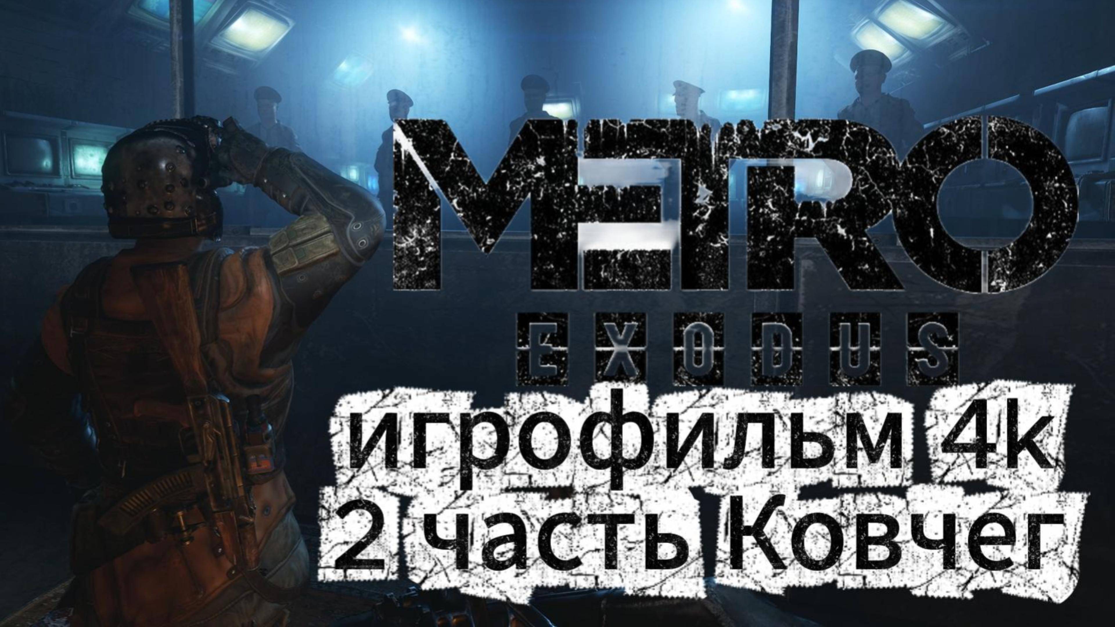 Metro Exodus 2 часть Ковчег  Игрофильм 4 K