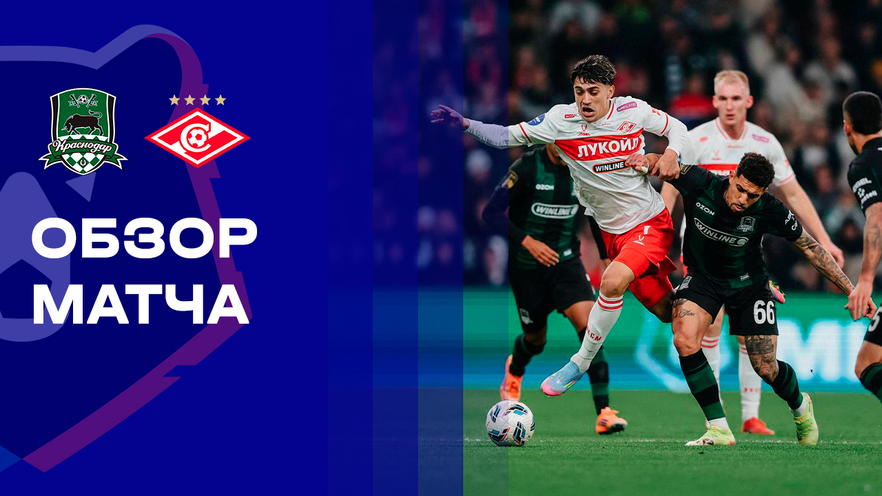 Краснодар - Спартак. Обзор матча Мир РПЛ 02.11.2025
