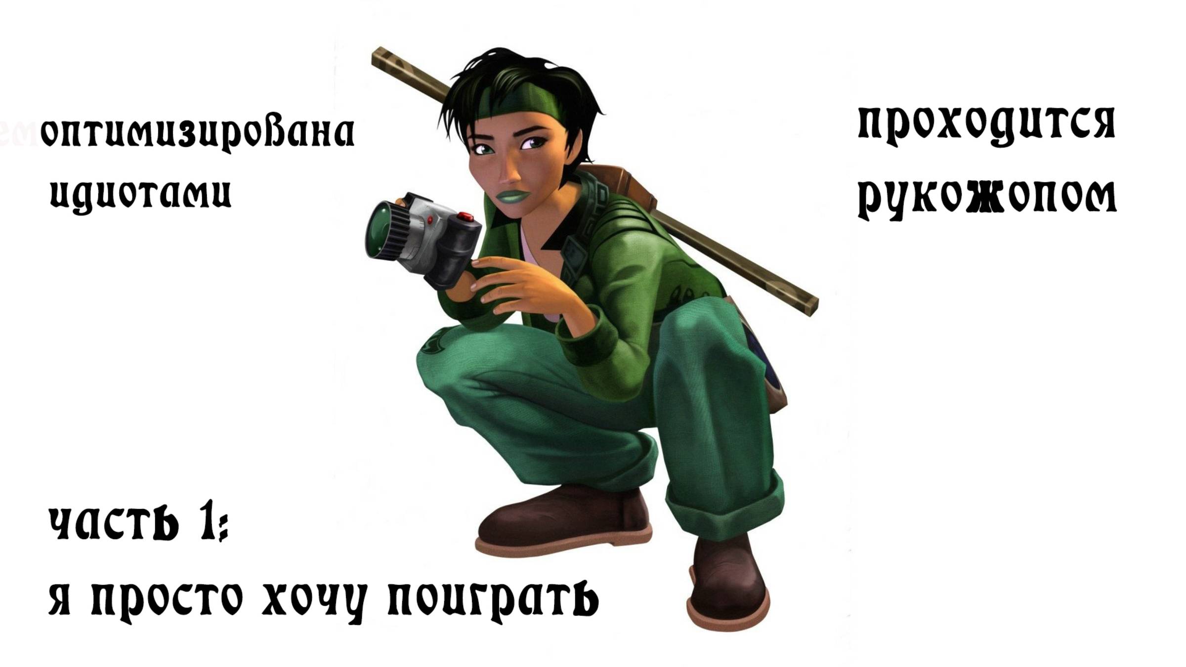 (МОЁ) ПЕРВОЕ (НЕ)НАУЧНОЕ ПРОХОЖДЕНИЕ Beyond Good & Evil - 20th (и т.д.) Eng.Orig + Rus.Sub.