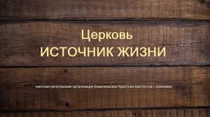 Богослужение Церковь ЕХБ Источник жизни г. Осинники 2.11.2025