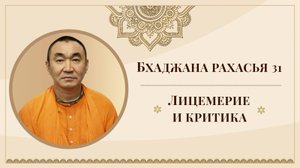 2025.11.01 - Бхаджана - рахасья 31. Лицемерие и критика. Маяпур. Е. С. Даяван Свами