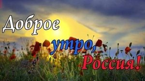 С добрым утором страна!  /Авторские песни