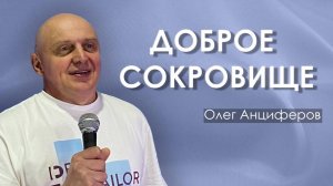 ДОБРОЕ СОКРОВИЩЕ | проповедует пастор Олег Анциферов | 02.11.2025