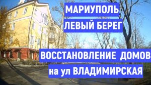 МАРИУПОЛЬ ЛЕВЫЙ БЕРЕГ ВОССТАНОВЛЕНИЕ ДОМОВ НА ул ВЛАДИМИРСКАЯ 01.11.2025