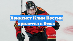 Хоккеист Клим Костин прилетел в Омск