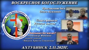 Воскресное богослужение 02.11.2025г.