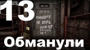 Прохождение С.Т.А.Л.К.Е.Р. 2 Сердце Чернобыля №13 - Обманули (Русификатор Replika)