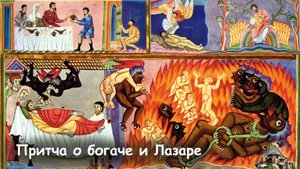 А Лазаря заметил будучи в аде.