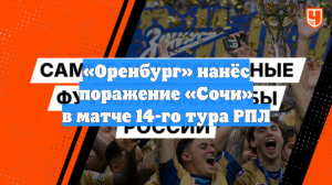 «Оренбург» нанёс поражение «Сочи» в матче 14-го тура РПЛ
