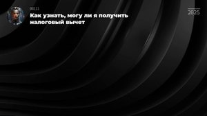 Как узнать, могу ли я получить налоговый вычет