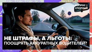 В России предложили поощрять аккуратных водителей | Вопрос спорный — Москва 24