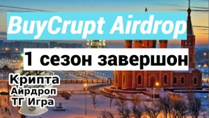 BuyCrypt Airdrop - 1 сезон завершён