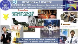 ПРОГНОЗ на 2 НОЯБРЯ ВОСКРЕСЕНЬЕ день СЛАВЫ, 2025 год эпохи Водолея, 5-й Красы. 2-й Солнечной системы