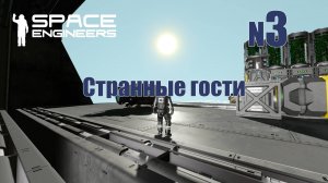 3. Странные гости | Space Engineers | Trithorn cluster | Прохождение